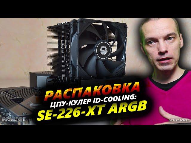 РАСПАКОВКА: ЦПУ-кулер LGA 1700 ID-COOLING SE-226-XT ARGB!