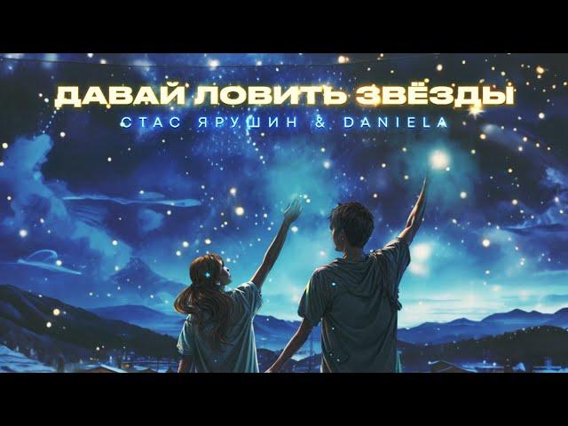 Стас Ярушин & Daniela (Даниэла Устинова) - Давай ловить звёзды | Премьера песни, 2024