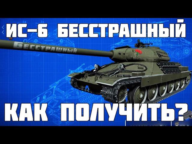 НОВЫЙ ИС-6 Бесстрашный! Как получит ьв секретной акции Мир Танков? Разбираемся