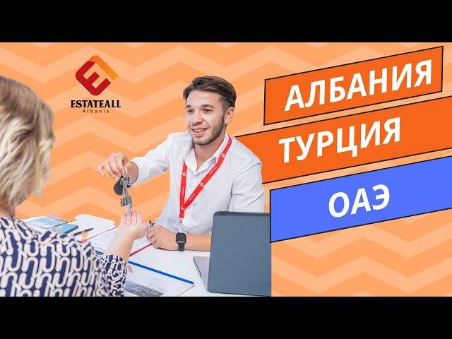 ЦЕНЫ НА НЕДВИЖИМОСТЬ В АЛБАНИИ, ТУРЦИИ, ОАЭ. Сравниваем и анализируем рынок #албания #турцияцены