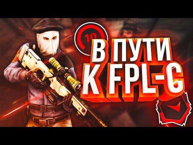 В ПУТИ К FPL-C (CS:GO)