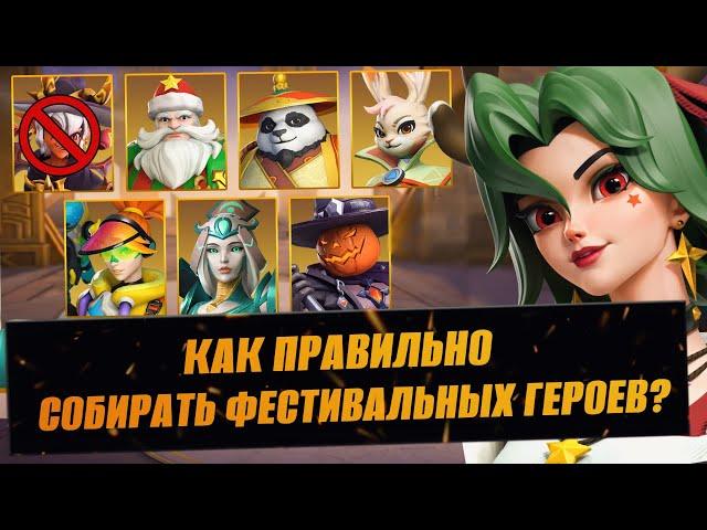 СОВЕТЫ ПО ФЕСТИВАЛЬНЫМ ГЕРОЯМ INFINITE MAGICRAID