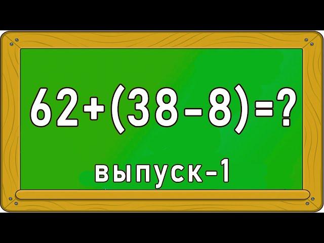 РЕШИ ПРИМЕРЫ за 20 сек. - Выпуск 1. Тест ПО МАТЕМАТИКЕ. Взрослым не пройти. Империя Тестов