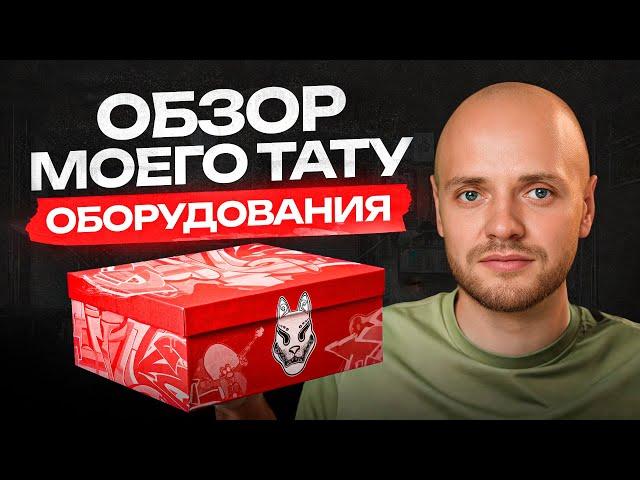 Обзор оборудования мастера тату. Нашел ли я лучшую тату машинку? Sicko Black