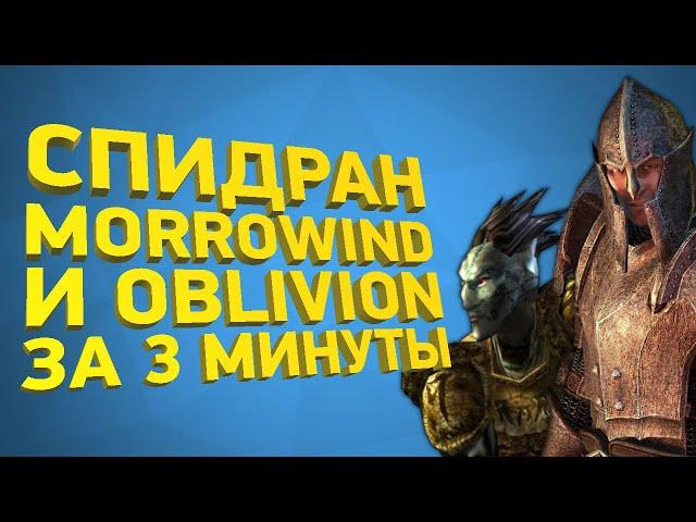 Morrowind и Oblivion прохождение за 3 минуты [Разбор спидрана]