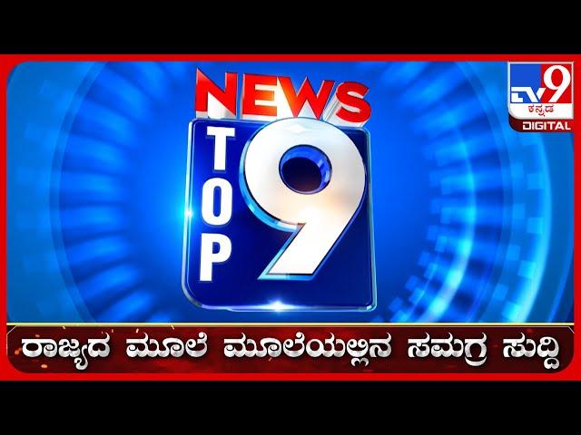  LIVE | ಟಾಪ್ ಸುದ್ದಿಗಳ ಸಮಗ್ರ ನ್ಯೂಸ್ | Top Stories Of The Day | 15-11-2024 | #tv9d