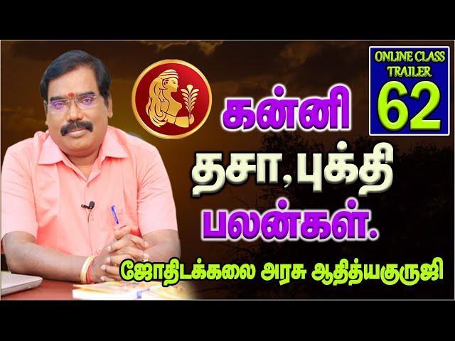 Virgo - dasa bhukti benefits - கன்னி தசா,புக்தி பலன்கள்.ஆன்லைன் வகுப்பு டிரெய்லர்  -63 #adityaguruji