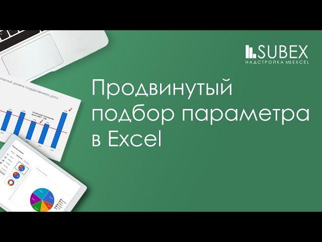 Подбор параметра Excel. Продвинутый уровень.