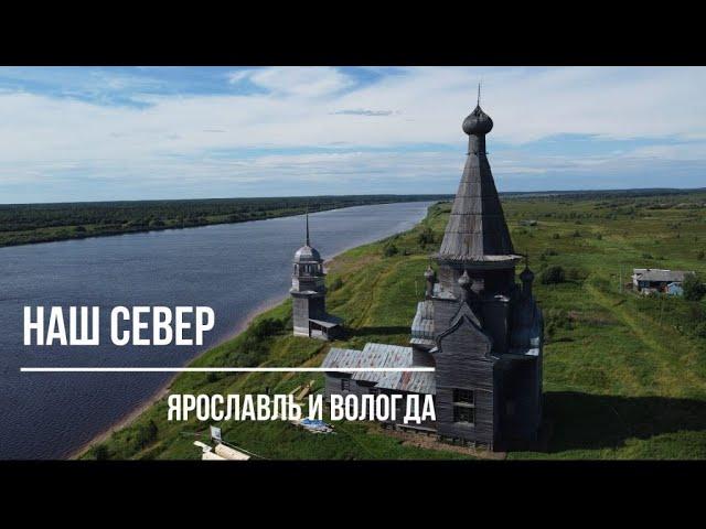 Наш Север. Начало нашей поездки на Русский Север. В этом видео немного Ярославля и Вологды