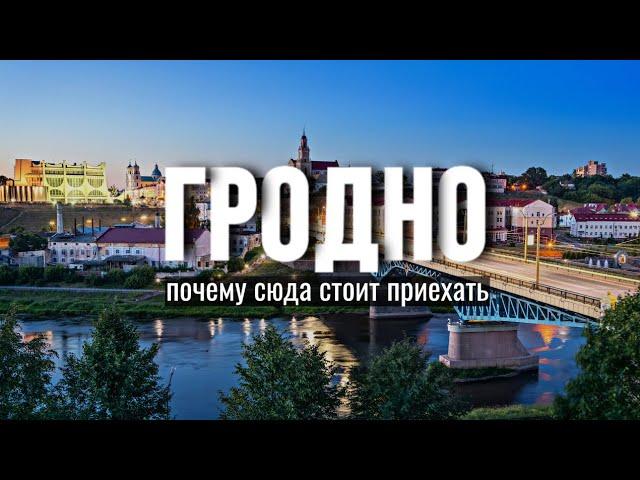 Гродно глазами туриста | Cамый европейский город Беларуси