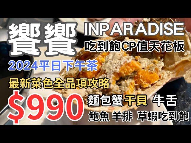 饗饗2024平日下午茶吃到飽CP值天花板好姐妹聚餐首選$990元吃爆麵包蟹 干貝 牛舌 鮑魚 羊排 最新菜色全攻略