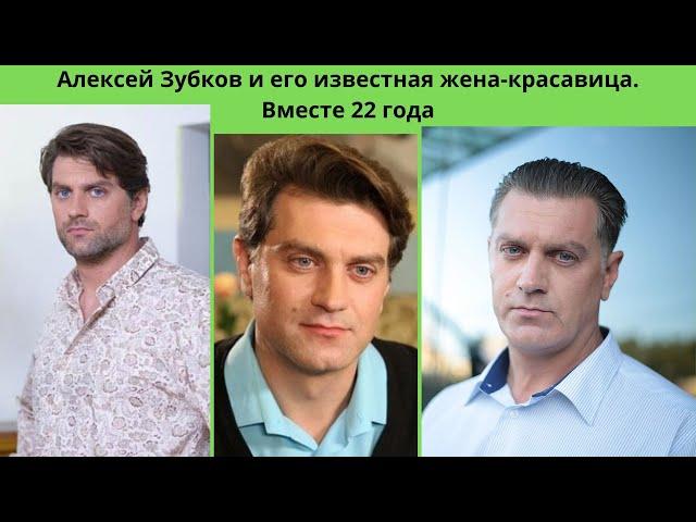 АЛЕКСЕЙ ЗУБКОВ И ЕГО ИЗВЕСТНАЯ ЖЕНА- КРАСАВИЦА АКТРИСА =ОНИ ВМЕСТЕ УЖЕ 22 ГОДА- КАК ВЫГЛЯДИТ ДОЧЬ