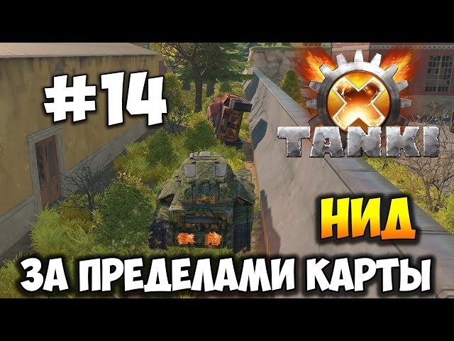 Tanki X | DimkFedorov (LP #14) [ НиД в тайке ]