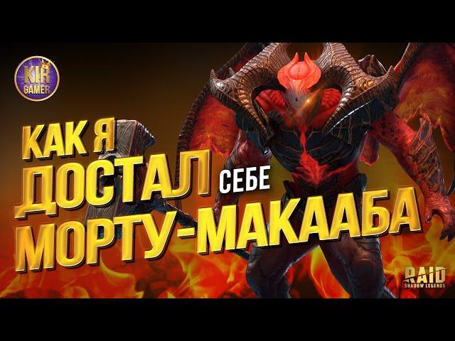 РИСКНУЛ И ОТКРЫЛ ВСЕ ОСКОЛКИ НА СВОЕМ АККАУНТЕ ПОД х10 на МОРТУ МАКААБА. Raid Shadow Legends