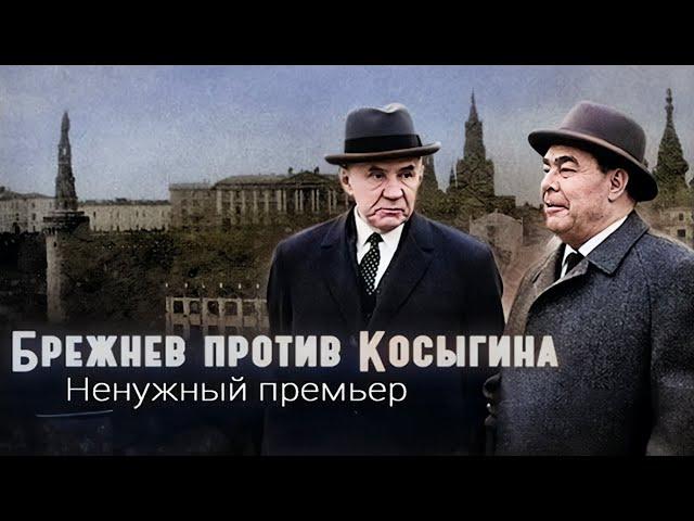 Почему Леонид Брежнев боялся Алексея Косыгина