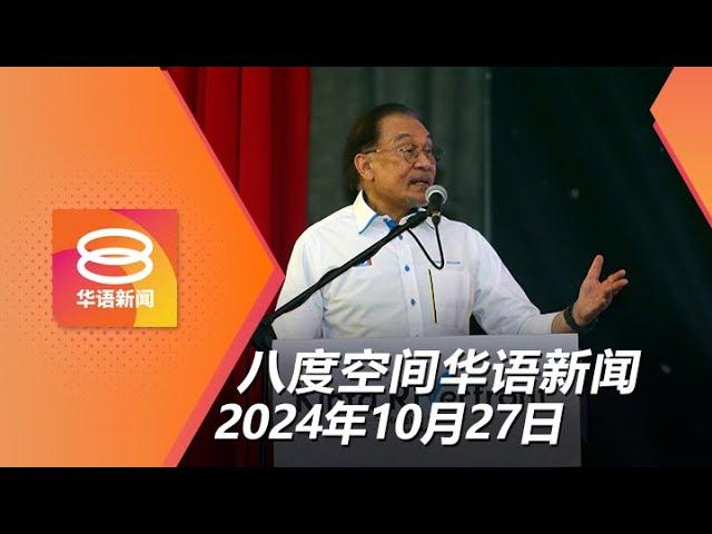 2024.10.27 八度空间华语新闻 ǁ 8PM 网络直播 【今日焦点】安华：公正党尽快党选 / 国民服务锁定SPM毕业生 / 警方查斜塔辉煌条文集会