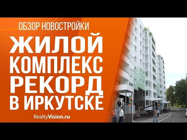 Обзор новостройки: жилой комплекс  Рекорд в Иркутске. [RealtyVision.ru]