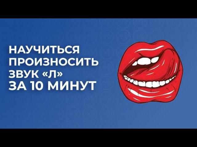 Научиться произносить звук Л за 10 минут