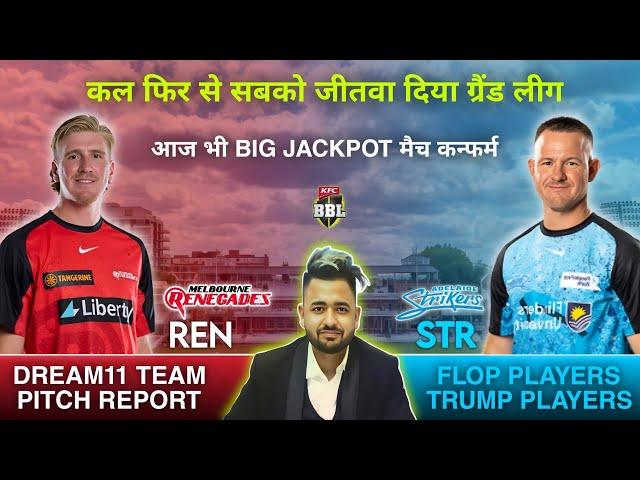 REN vs STR Dream11 Prediction | Dream11 Team Of Today Match | Today Match Prediction |STR vs REN BBL