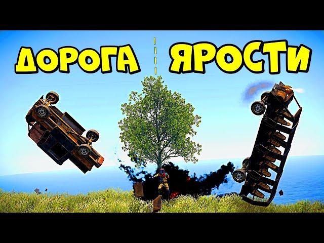 ДОРОГА ЯРОСТИ! ВЫЖИВАНИЕ на МАШИНЕ (ft. DaiS) в RUST/РАСТ