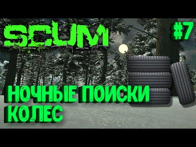 НОЧНЫЕ ПОИСКИ КОЛЕС! СОЛО ВЫЖИВАНИЕ НА ПВП СЕРВЕРЕ SCUM! #7