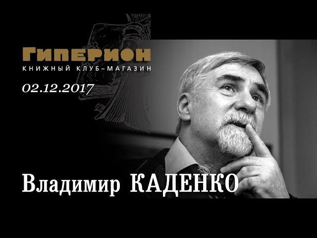 Владимир Каденко. "Гиперион", 02.12.17