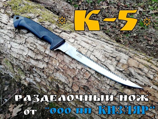 " К- 5" - разделочный нож от ооо пп Кизляр. Выживание . Тест №45