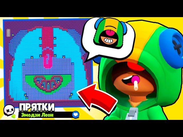 ПРЯТКИ НА КАРТЕ ЭМОДЗИ ЛЕОНА! НОВЫЙ МИНИ РЕЖИМ BRAWL STARS