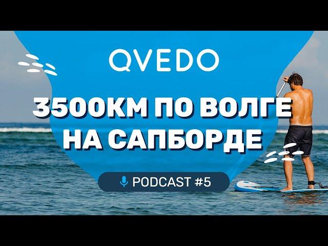 3500км по Волге на сапборде (Стас Вулканов). QVEDO подкаст. 5 выпуск.