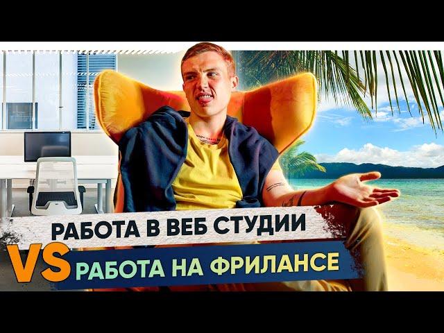 Работать в веб студии или на фрилансе? | Обучение таргету и фрилансу