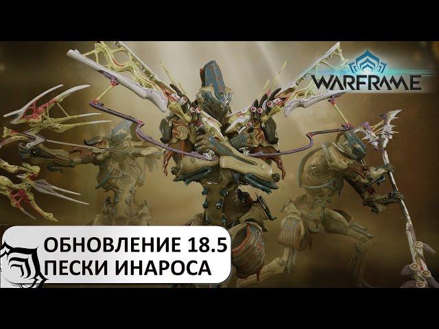 Warframe: Обновление 18.5 Пески Инароса - где выбить нового фрейма?