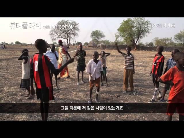 [유니세프 이슈] 영화 뷰티풀라이 – 영화가 된 수단의 ‘잃어버린 아이들’