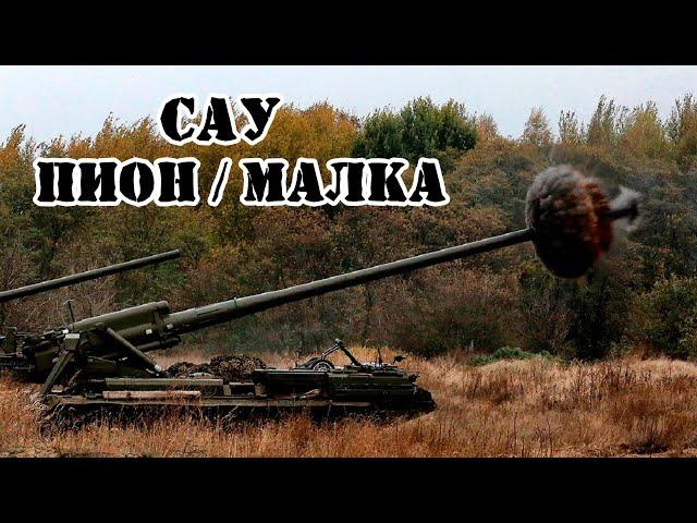 Советская САУ "Пион" и "Малка" || Обзор