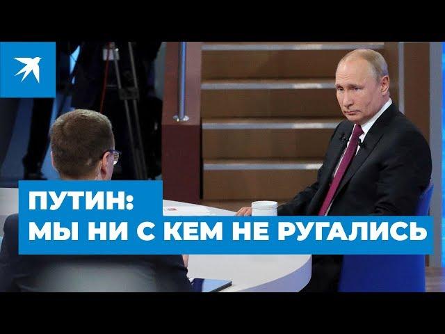 Владимир Путин: "Мы ни с кем не ругались". Прямая линия с Президентом 2019