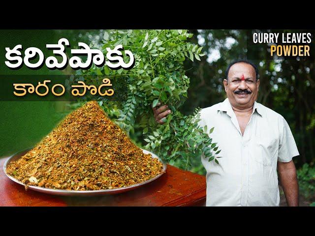 కరివేపాకు కారం పొడి || Curry leaf powder || పక్కాకొలతలతో కరివేపాకు పొడి ||