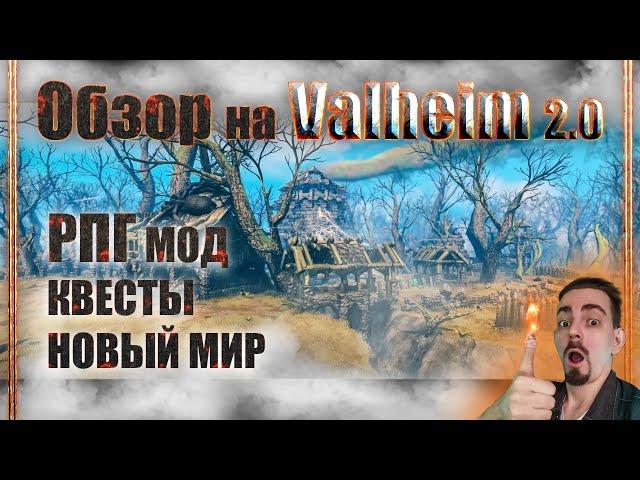 Valheim 2.0 - РПГ МОД - КВЕСТЫ - НОВЫЙ МИР