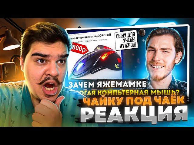 ▷ ЗАЧЕМ ЯЖЕМАМКЕ ДОРОГАЯ КОМПЬЮТЕРНАЯ МЫШЬ??? | Переписки Подписчиков | РЕАКЦИЯ на Чайку под Чаёк