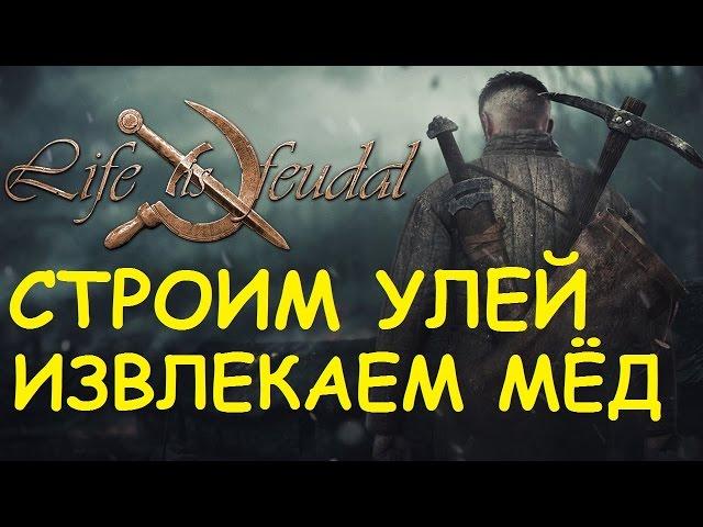 Life is feudal: Your own - Cтроим улей, извлекаем мёд