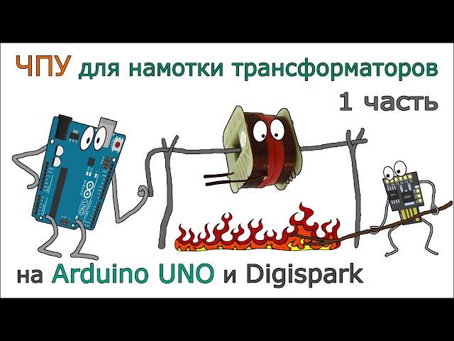 ЧПУ станок для намотки трансформаторов на Arduino и Digispark. 1 Часть. Обзор, корпус, механика.