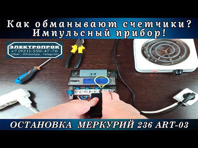 Остановка счетчика Меркурий 236 ART / как перестал считать.