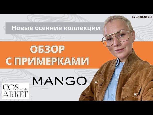 Обзор новых осенних коллекций с примерками! MANGO, COS ARKET STUDIO