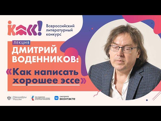 Дмитрий Воденников «Как написать хорошее эссе»