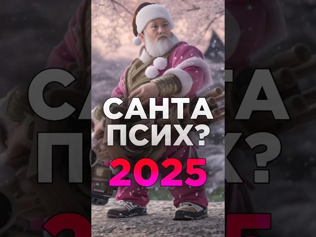 БЕЗУМНЫЙ САНТА 2025, БУДЕТ? В STANDOFF 2