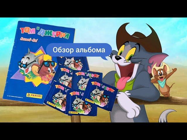 Panini Том и Джерри (1995) обзор альбома/Panini Tom & Jerry review