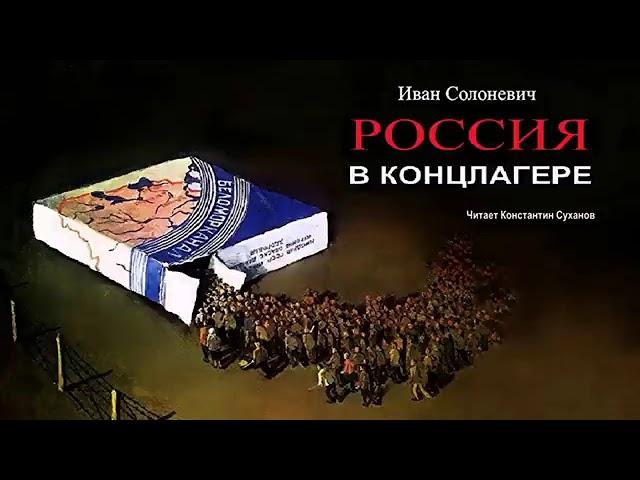 Иван Солоневич - Россия в концлагере (1 часть из 3). Читает Константин Суханов