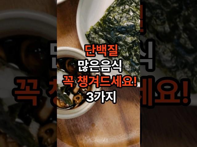 고기대신 단백질많은 음식 꼭 챙겨드세요! #단백질 #건강 #음식 #고기대신 단백질 #shorts