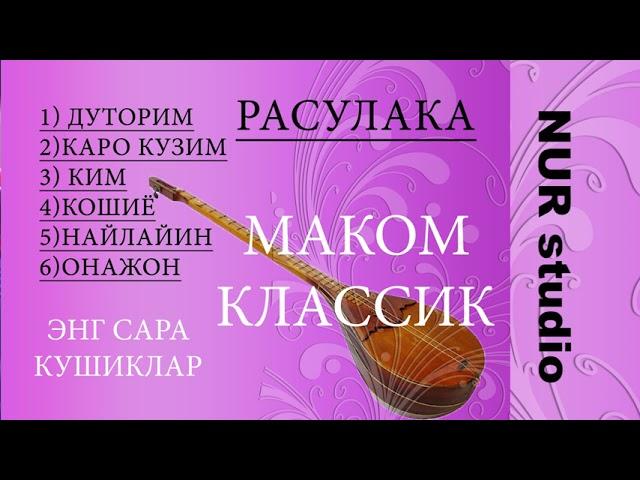 Маком классик туплам