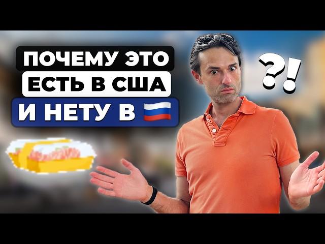 7 удобств США, которых нет в России (А здесь это норма)