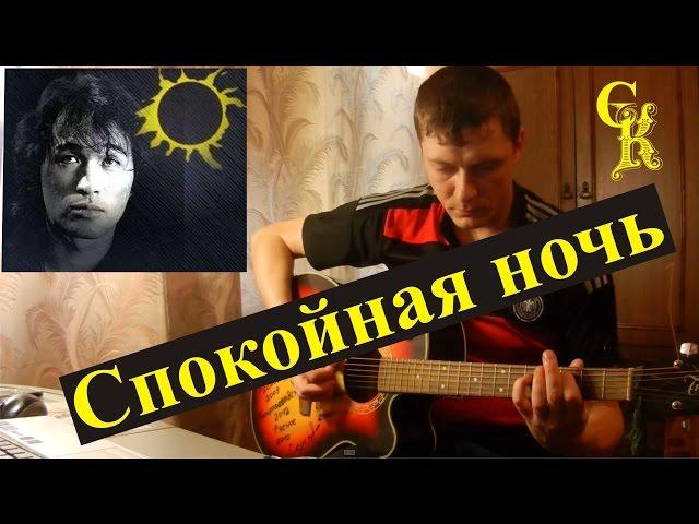 СПОКОЙНАЯ НОЧЬ - Кино / В.Цой / как играть на гитаре / кавер