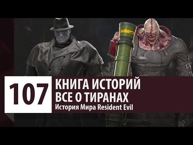 История Resident Evil: Все о Тиранах - Кто такой Mr.X и Nemesis